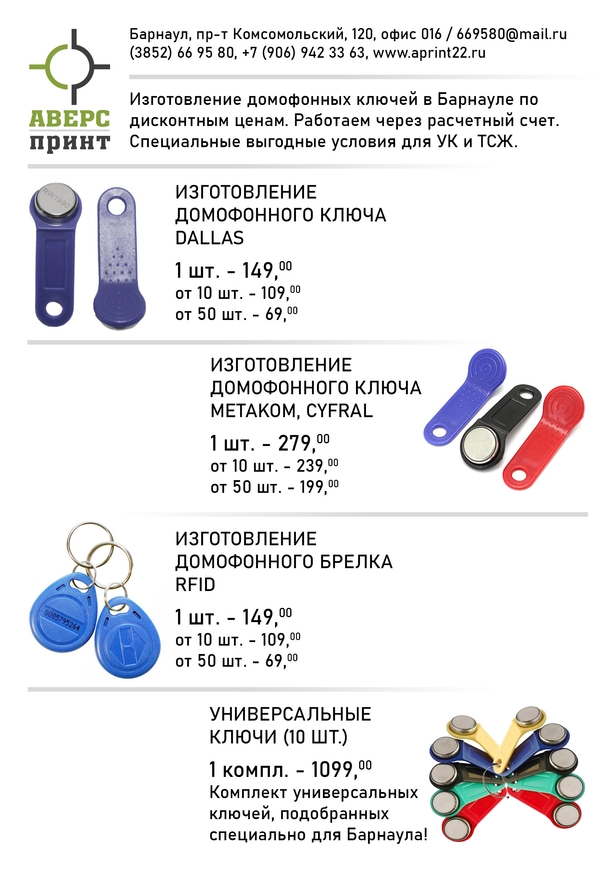 Прайс-лист на изготовление домофонных ключей в Барнауле